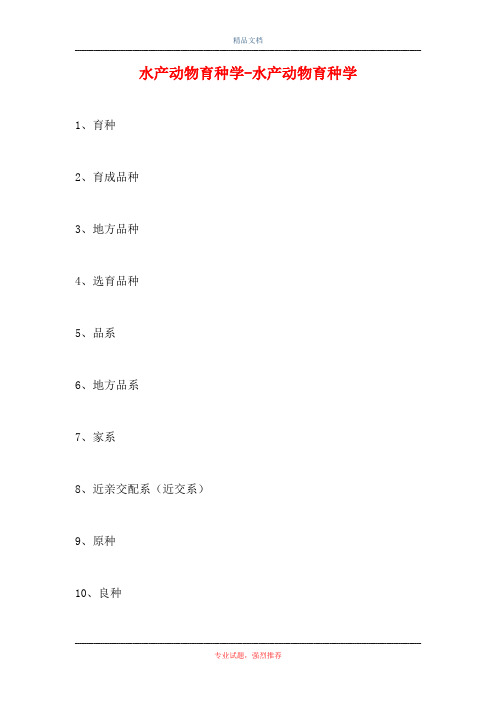 2021水产动物育种学-水产动物育种学(精选试题)