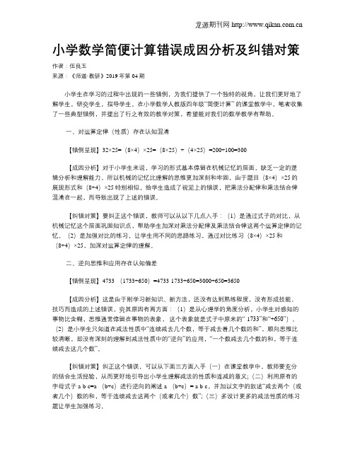 小学数学简便计算错误成因分析及纠错对策