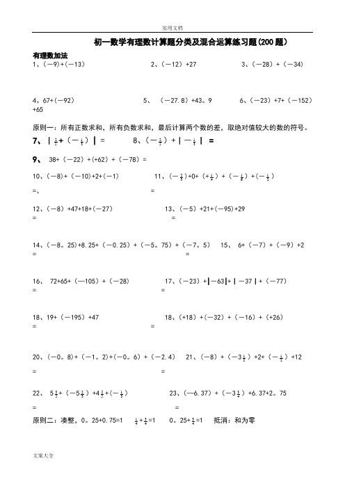 初一数学有理数计算题分类及混合运算练习题(200题)