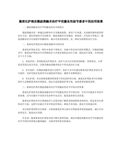 集束化护理在微波消融术治疗甲状腺良性结节患者中的应用效果