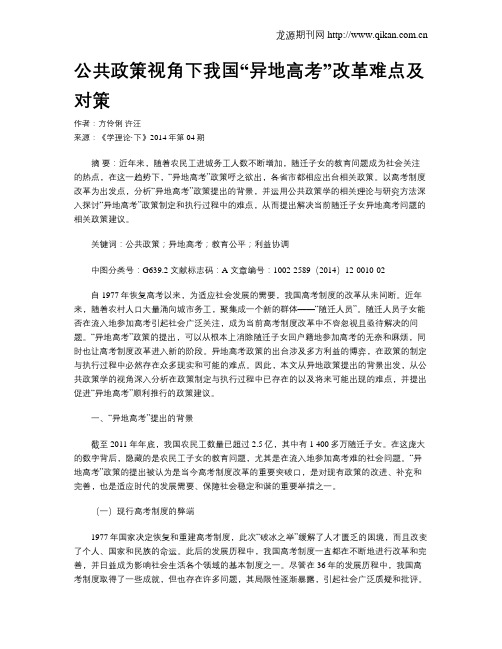 公共政策视角下我国“异地高考”改革难点及对策