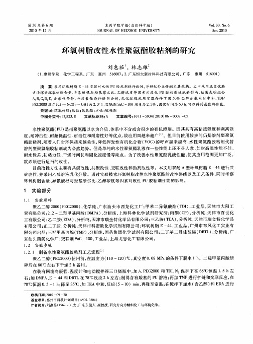 环氧树脂改性水性聚氨酯胶粘剂的研究