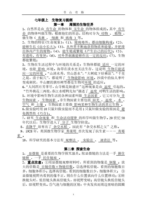 湘教版 七年级上 生物复习提纲PDF.pdf