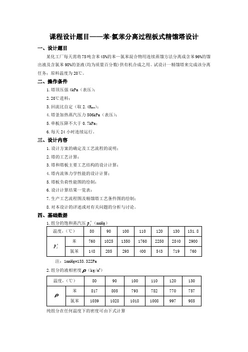 化工原理设计---苯-氯苯分离过程板式精馏塔设计