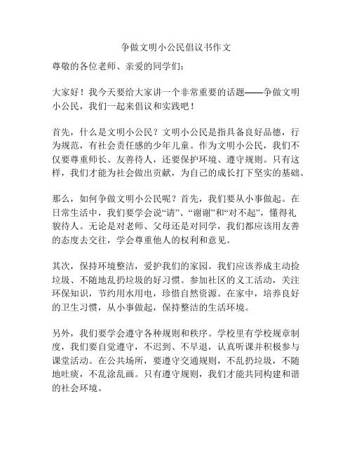 争做文明小公民倡议书作文