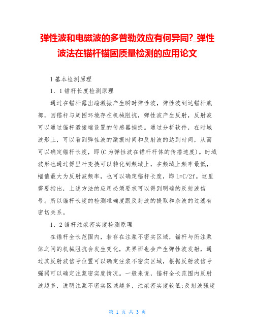 弹性波和电磁波的多普勒效应有何异同-_弹性波法在锚杆锚固质量检测的应用论文