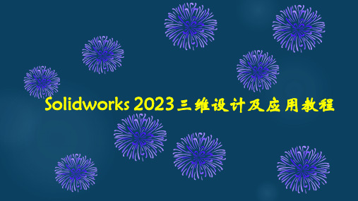 Solidworks 2023三维设计及应用教程课件：自上而下设计