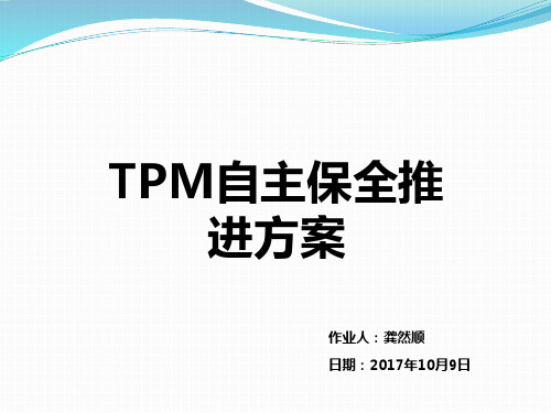 TPM自主保养推进方案