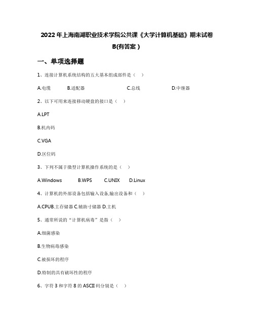 2022年上海南湖职业技术学院公共课《大学计算机基础》期末试卷B(有答案)