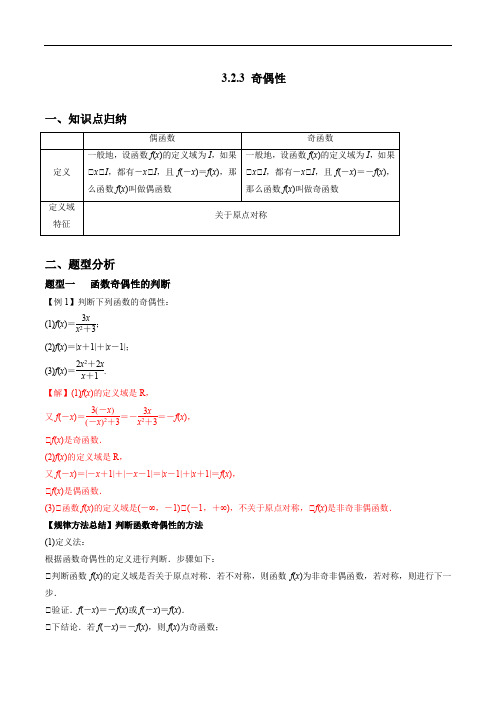 3.2.3 奇偶性(解析版)高一数学同步讲义(新教材人教A版必修第一册)