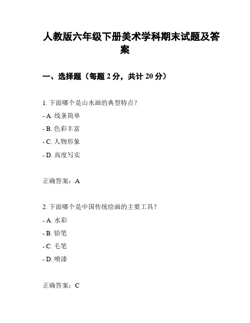 人教版六年级下册美术学科期末试题及答案