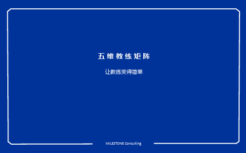 五维教练矩阵-让教练变得简单