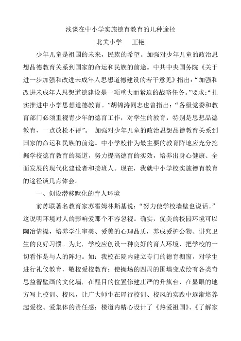 浅谈在中小学实施德育教育的几种途径