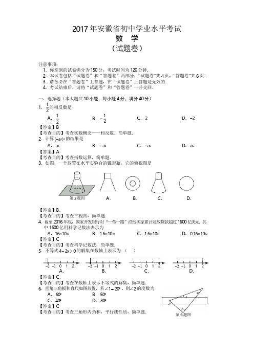 2017安徽省中考数学试题及答案