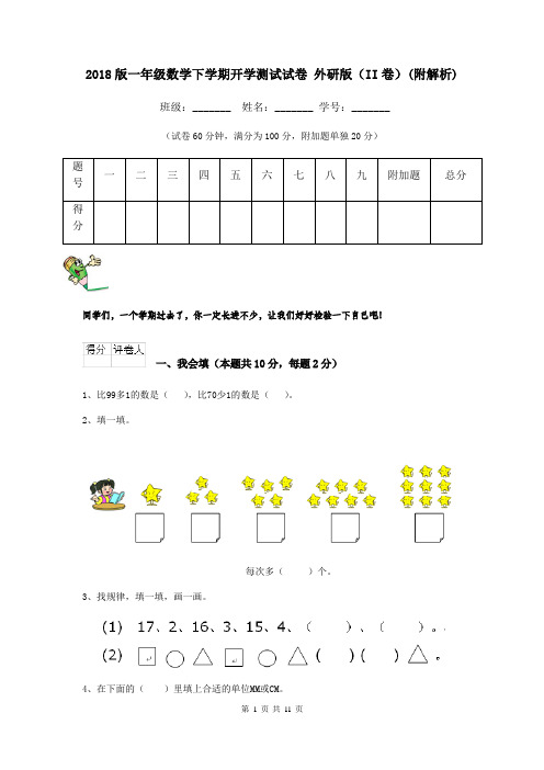 2018版一年级数学下学期开学测试试卷 外研版(II卷)(附解析)