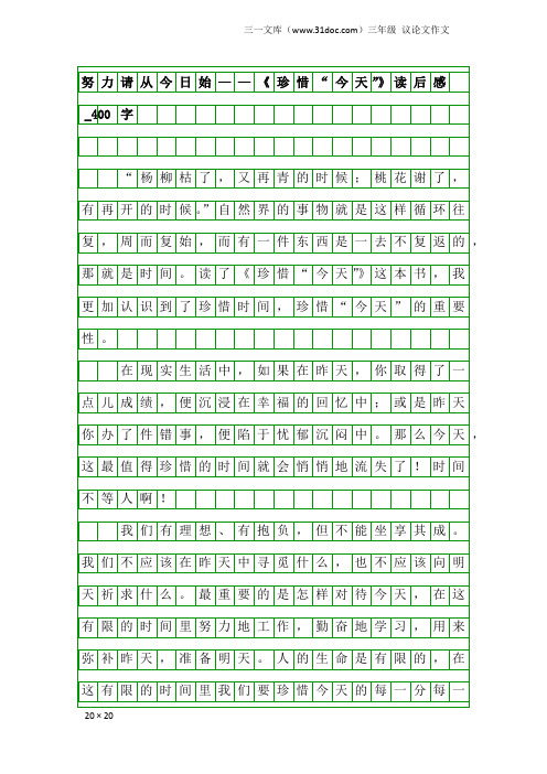 三年级议论文作文：努力请从今日始——《珍惜“今天”》读后感_400字