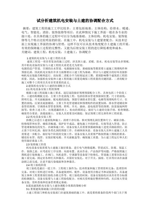 试分析建筑机电安装与土建的协调配合方式