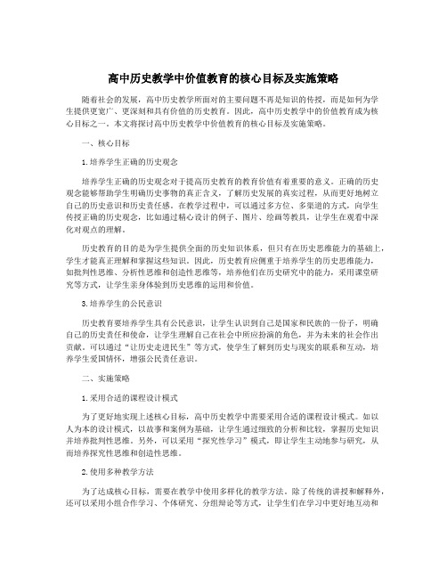 高中历史教学中价值教育的核心目标及实施策略