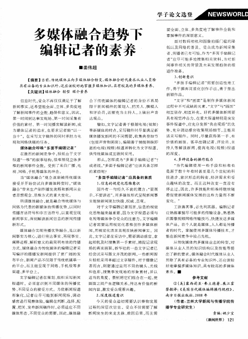 多媒体融合趋势下编辑记者的素养
