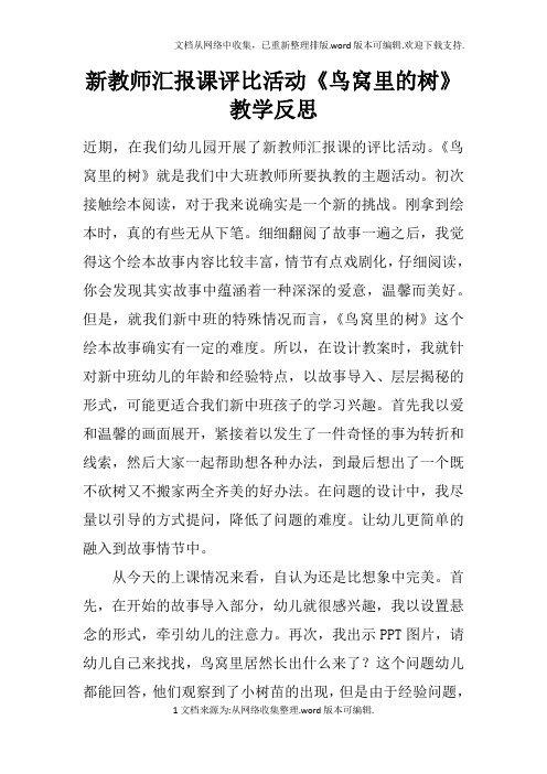 新教师汇报课评比活动鸟窝里的树教学反思doc