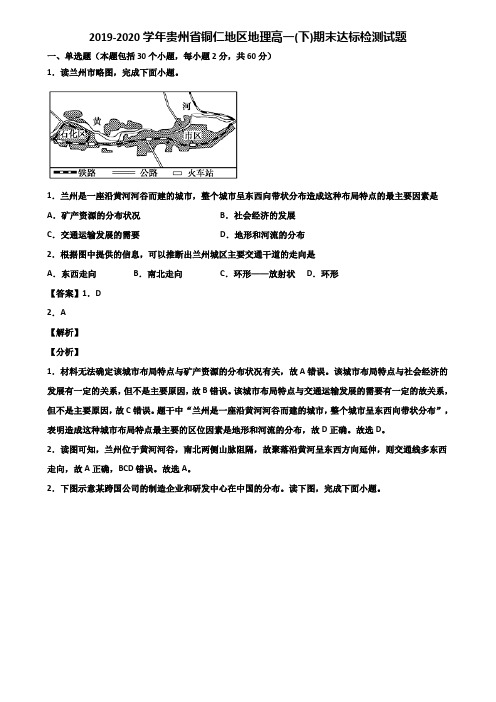 2019-2020学年贵州省铜仁地区地理高一(下)期末达标检测试题含解析