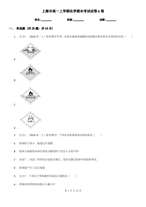 上海市高一上学期化学期末考试试卷A卷