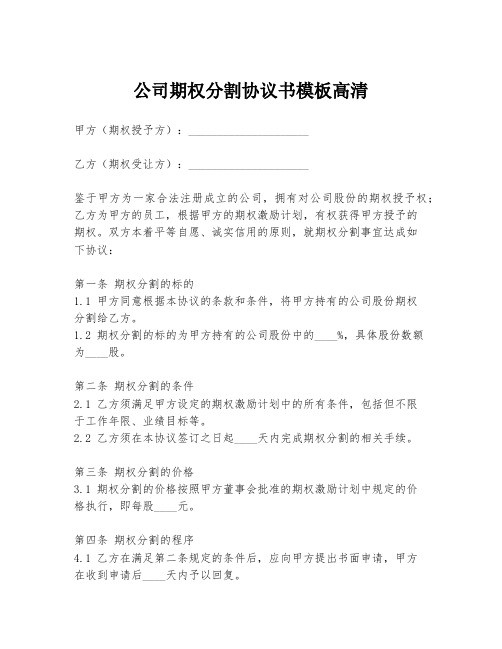 公司期权分割协议书模板高清