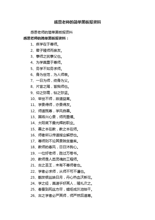 感恩老师的简单黑板报资料