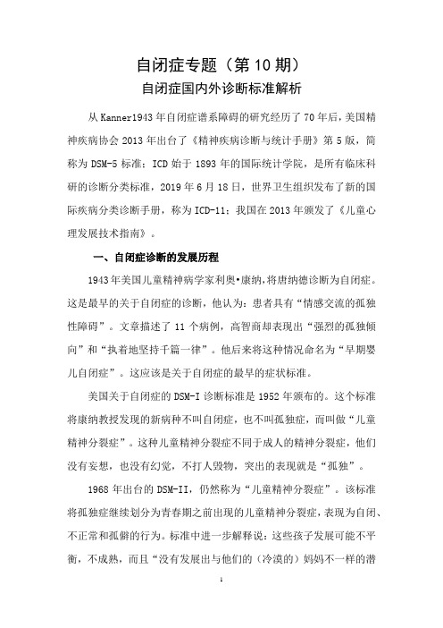 自闭症专题(10)——关于自闭症的诊断标准