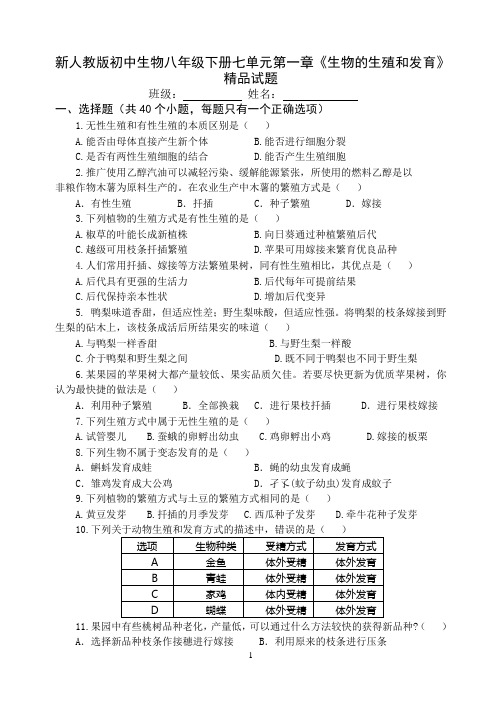 新人教版初中生物八年级下册七单元第一章《生物的生殖和发育》精品试题