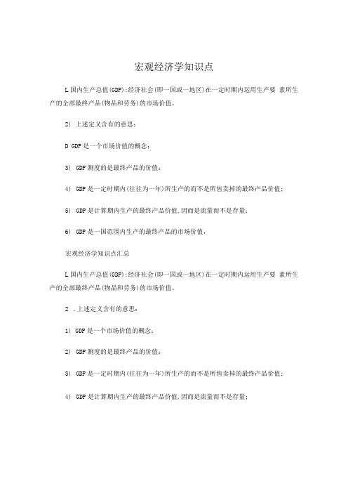 宏观经济学知识点