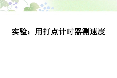 人教版高一物理必修1 1.4实验：用打点计时器测速度课件(共33张PPT)