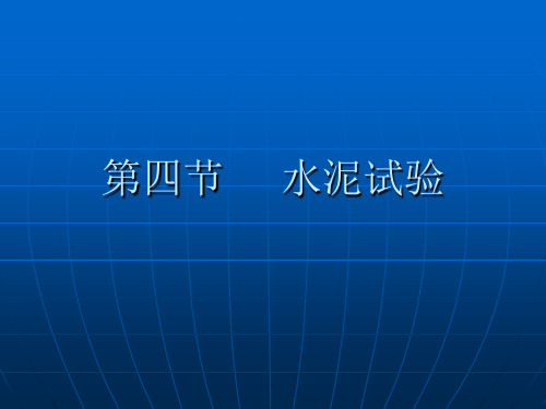 水泥的技术性质及试验(中)