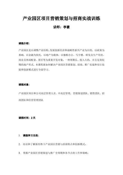 产业园区项目营销策划与招商实战训练