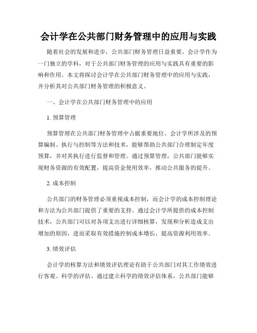 会计学在公共部门财务管理中的应用与实践