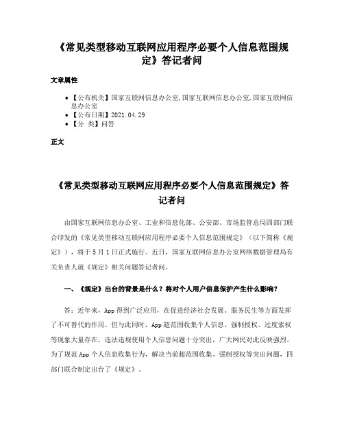 《常见类型移动互联网应用程序必要个人信息范围规定》答记者问