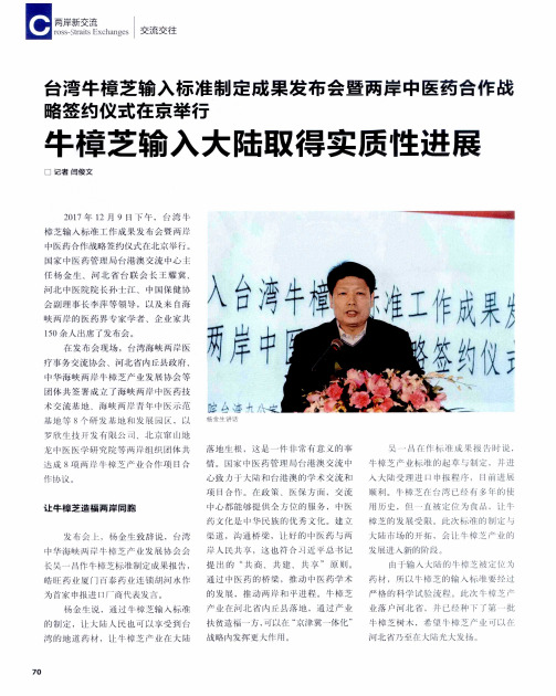 台湾牛樟芝输入标准制定成果发布会暨两岸中医药合作战略签约仪式