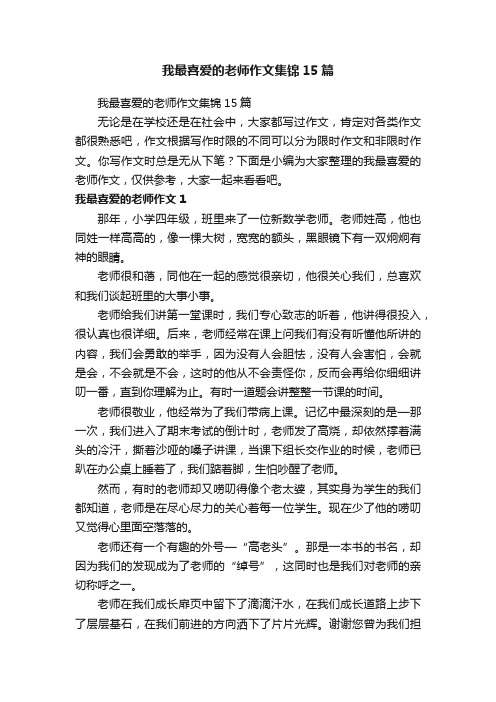 我最喜爱的老师作文集锦15篇