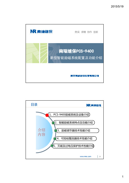 南瑞继保励磁产品介绍(PCS-9400)-201505-南瑞继保