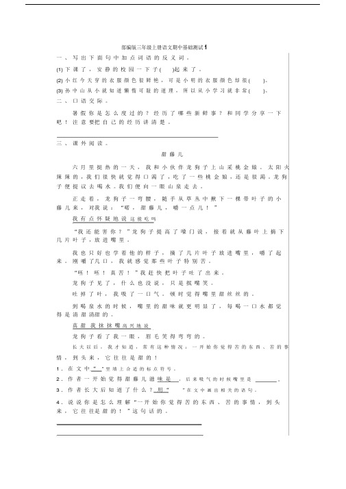 【精品整理】部编版三年级上册语文期中基础知识、阅读理解5套(带答案)