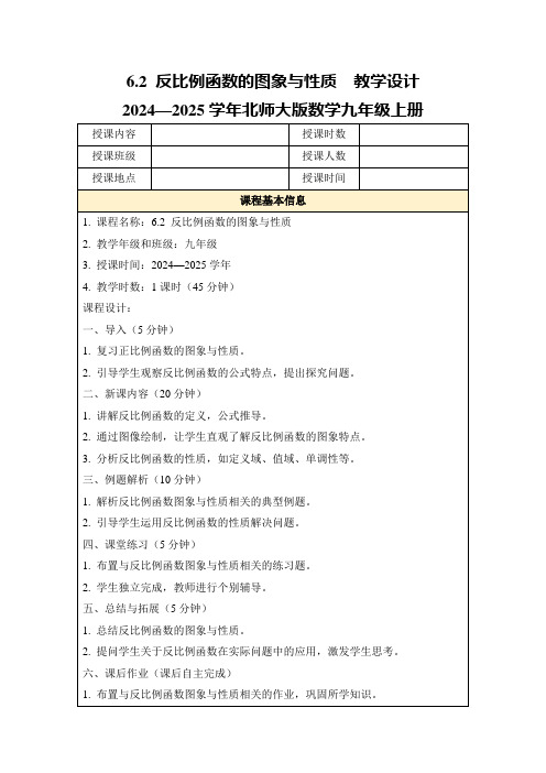 6.2反比例函数的图象与性质教学设计2024—2025学年北师大版数学九年级上册