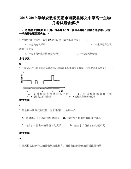 2018-2019学年安徽省芜湖市南陵县博文中学高一生物月考试题含解析