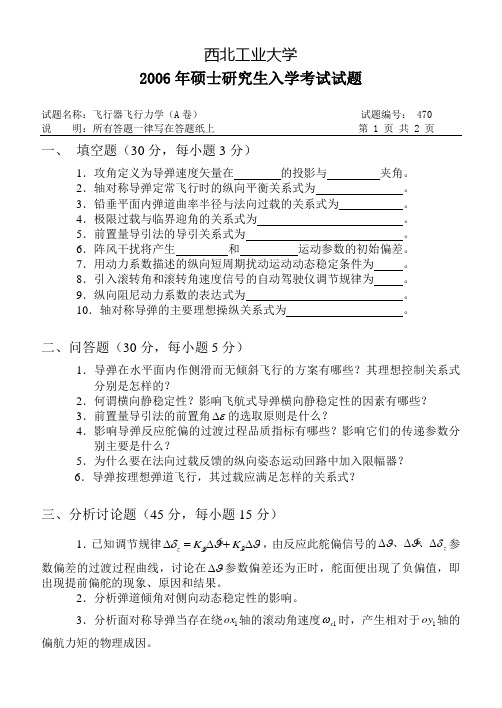 2006年西工大飞行力学考研试题答案(A)