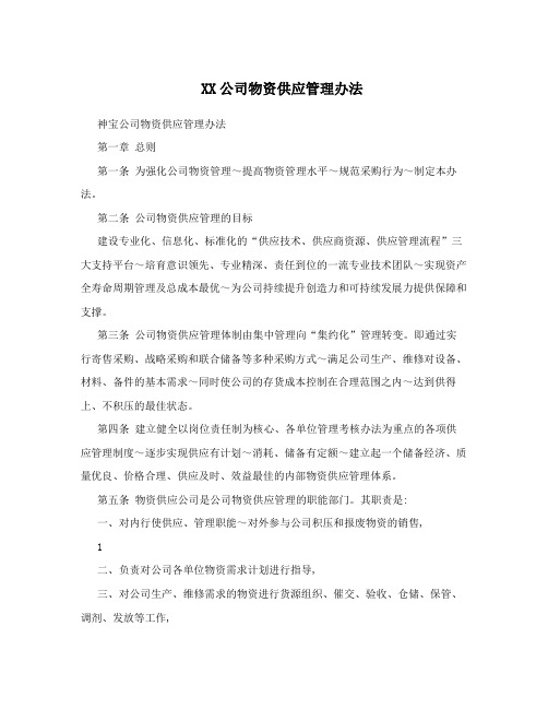 XX公司物资供应管理办法