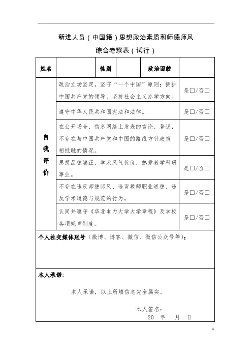 新进人员中国籍思想政治素质和师德师风.doc