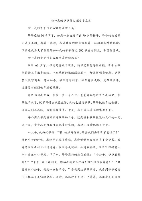 初一我的爷爷作文600字左右