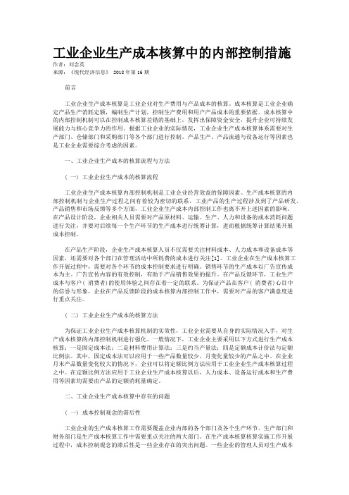 工业企业生产成本核算中的内部控制措施