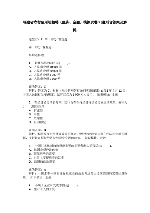 福建省农村信用社招聘(经济、金融)模拟试卷9(题后含答案及解析)