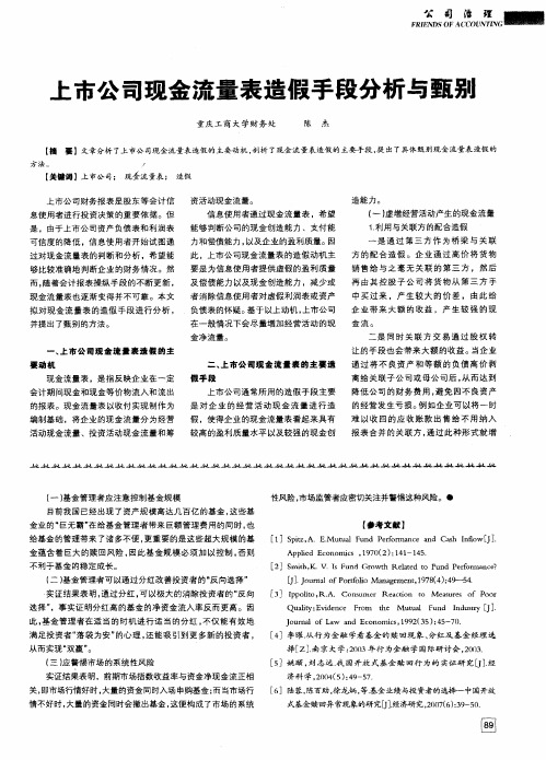 上市公司现金流量表造假手段分析与甄别