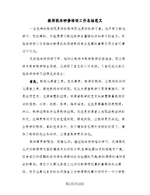 教师校本研修培训工作总结范文（5篇）